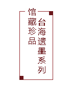 台海遗墨系列(1):王建章写意浅设色山水册页【组图】