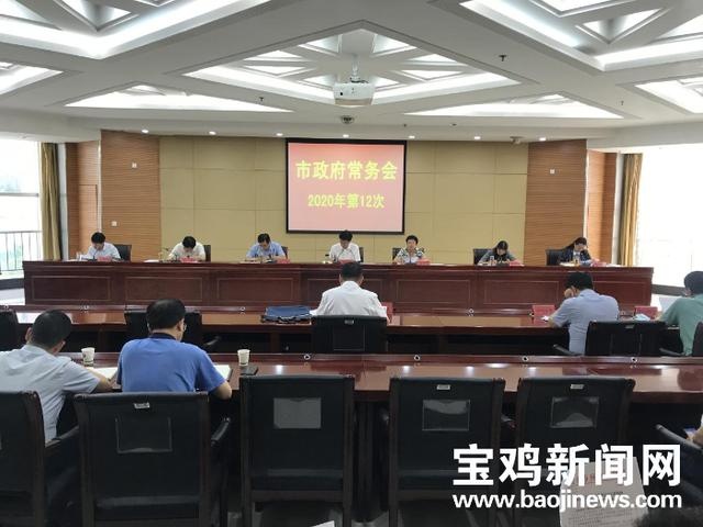 宝鸡市政府召开今年第十二次常务会议