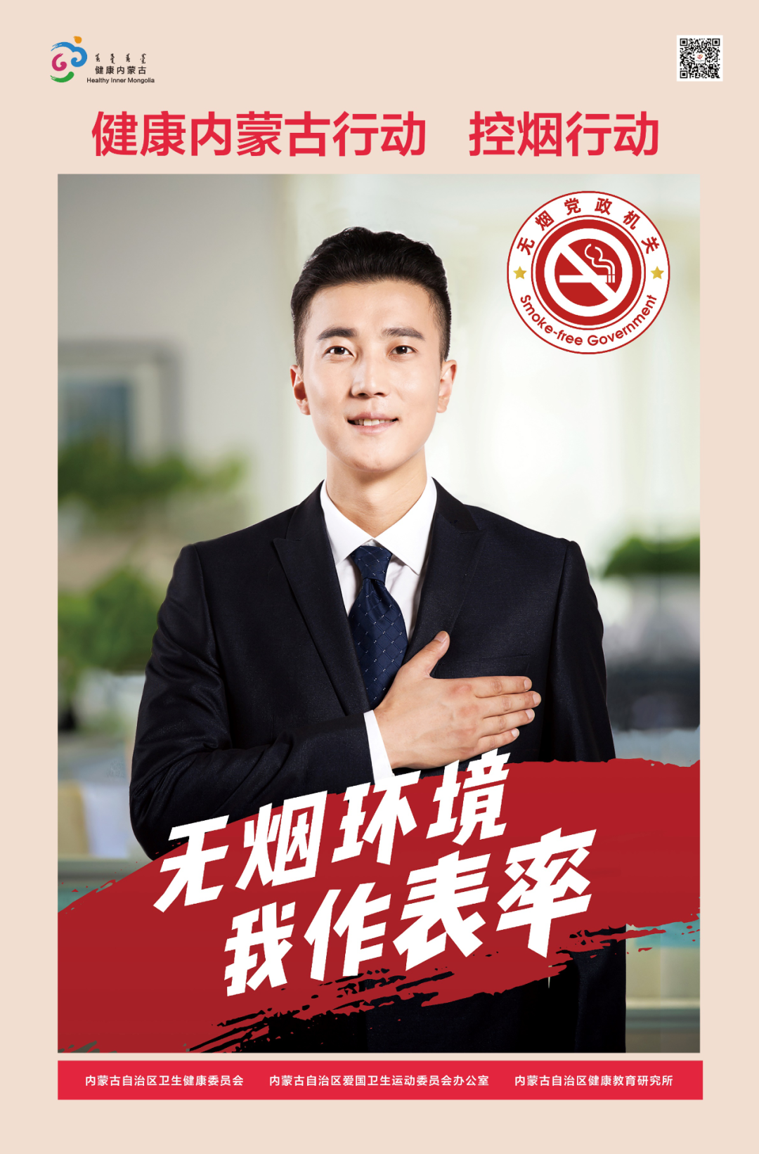 控烟行动:领导干部带头发挥先锋模范作用