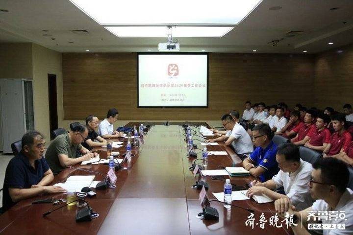 重整行装再出发!淄博蹴鞠足球俱乐部2020赛季工作会议召开