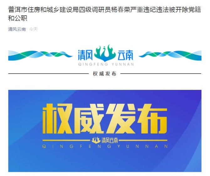 严重违纪违法!普洱市住房和城乡建设局原副局长杨春荣被双开