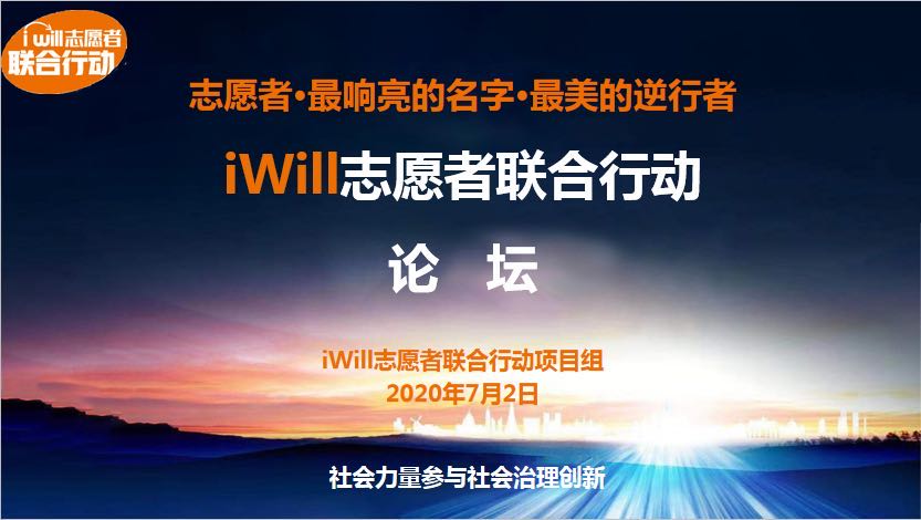 联结民间志愿力量,“iWill志愿者联合行动”云上召开经验总结会