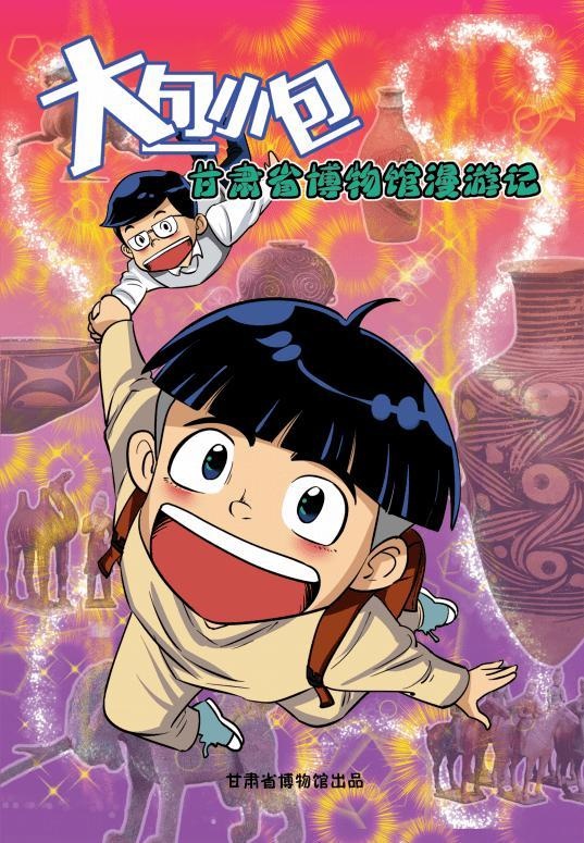 甘肃省博官网推出漫画连载《大包小包博物馆漫游记》
