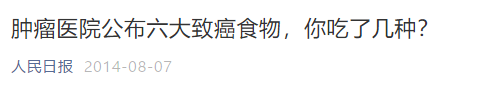 中国医学科学院公布的六大致癌食物,你吃了几种?
