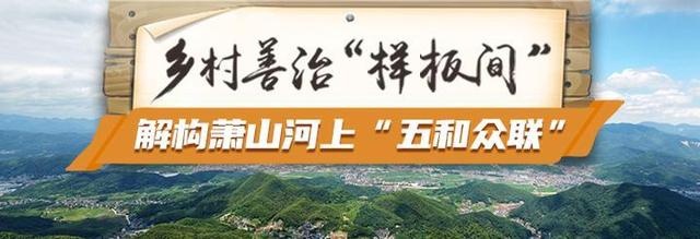 乡村善治“样板间”②丨萧山河上凭什么打造未来乡村“数字底座”