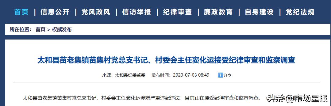 涉嫌严重违纪违法 阜阳太和县一干部被查