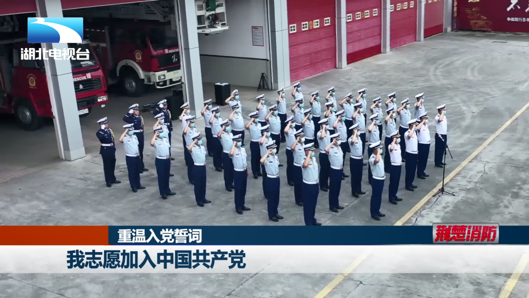 湖北消防开展系列活动纪念建党99周年丨荆楚消防
