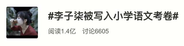 李子柒被写入小学语文考卷是怎么回事?终于真相了,原来是这样