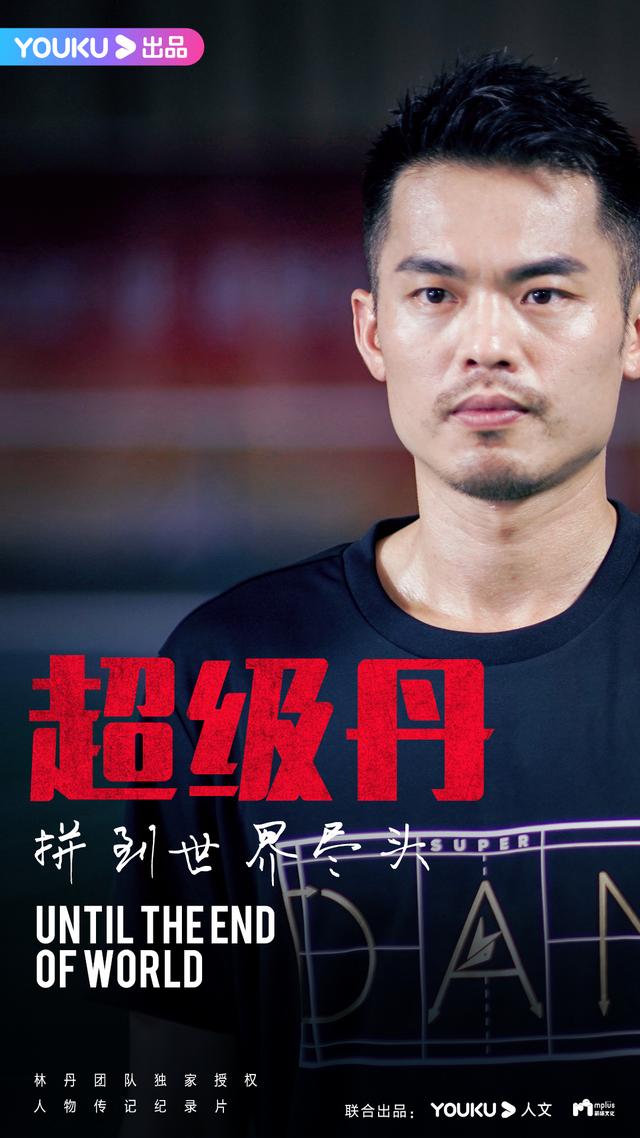 林丹宣布退出国家队 独家授权人物纪录片《超级丹》优酷开拍