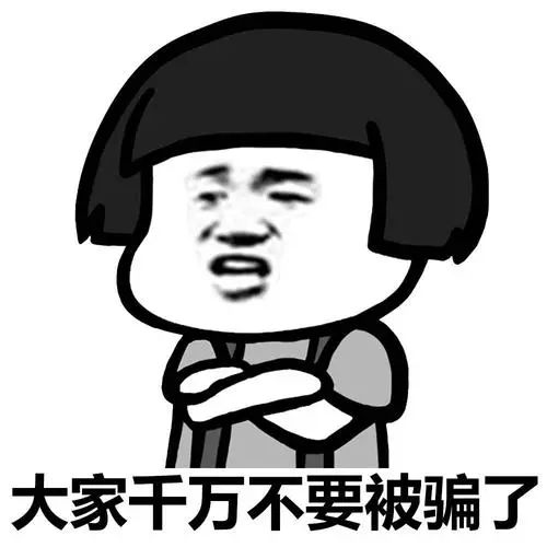 你想着一夜暴富,骗子想着一夜“收割”