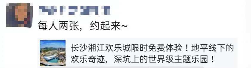 请注意!这些赠送湘江欢乐城门票的信息是假的