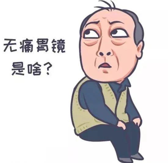 无痛胃镜检查知识普及