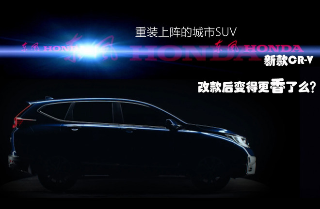 拿什么叫板竞争对手 本田新款CR-V胜算有几何?