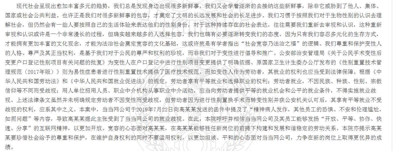 当当网产品总监做变性手术后疑遭歧视被解雇,法院在判决书里写了这样一段话