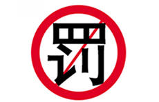 非法圈地强收停车费,滕州这二人摊上事了