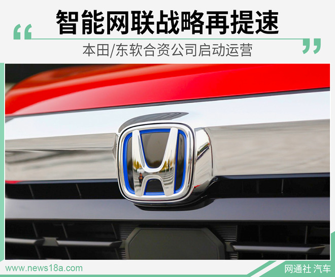 智能网联战略再提速 本田/东软合资公司启动运营