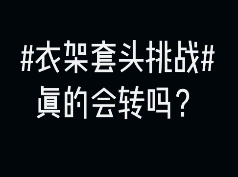 衣架又一个挑战火了！全国网友都在拿一只衣架套头……