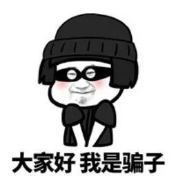 你想着一夜暴富,骗子想着一夜“收割”