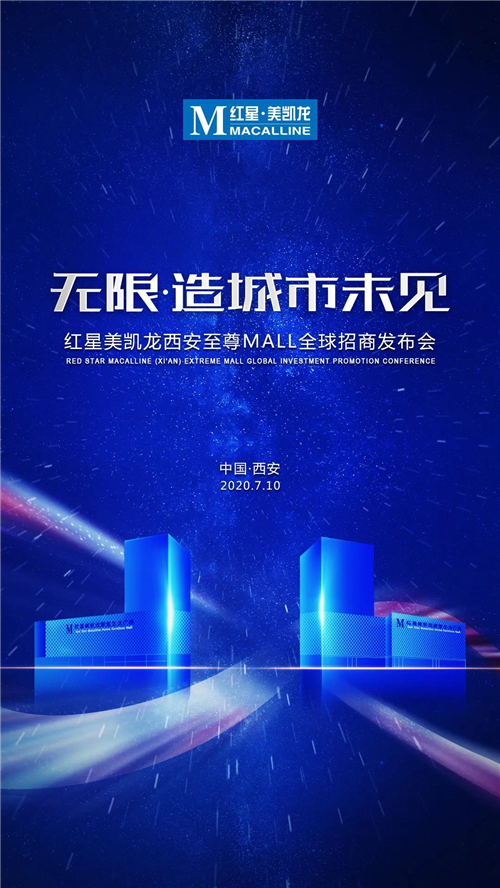 陕西首家红星美凯龙至尊MALL落户西安招商发布会荣耀来袭