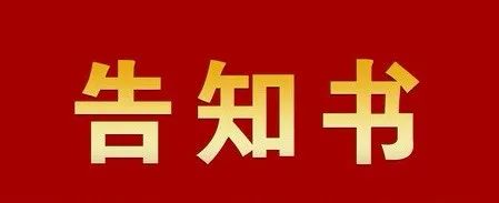 松山区社保局致各位离退休及遗属人员的告知书