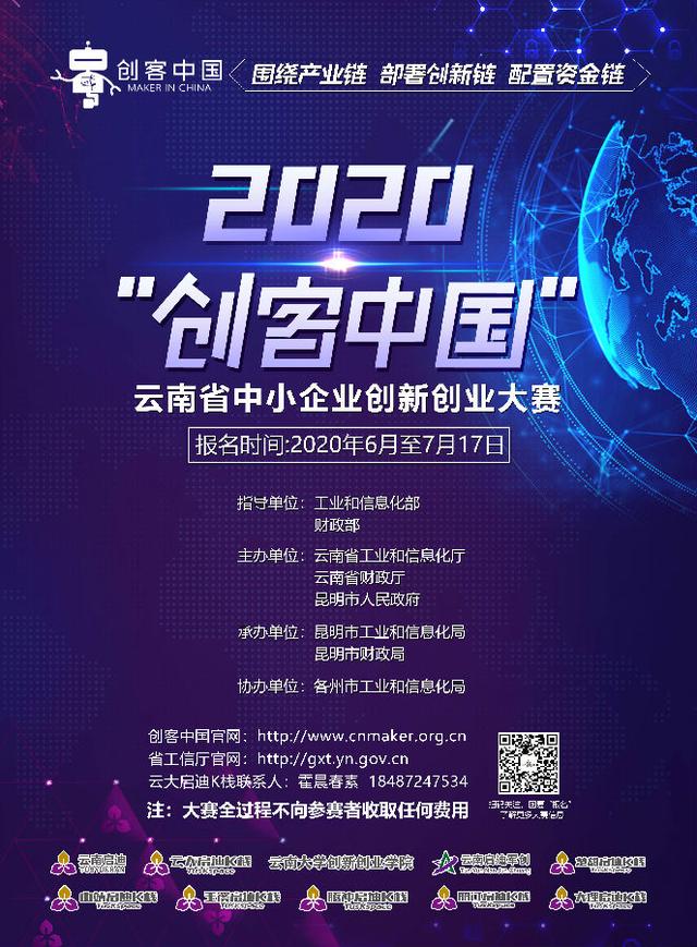 2020年“创客中国”云南省中小企业创新创业大赛启动