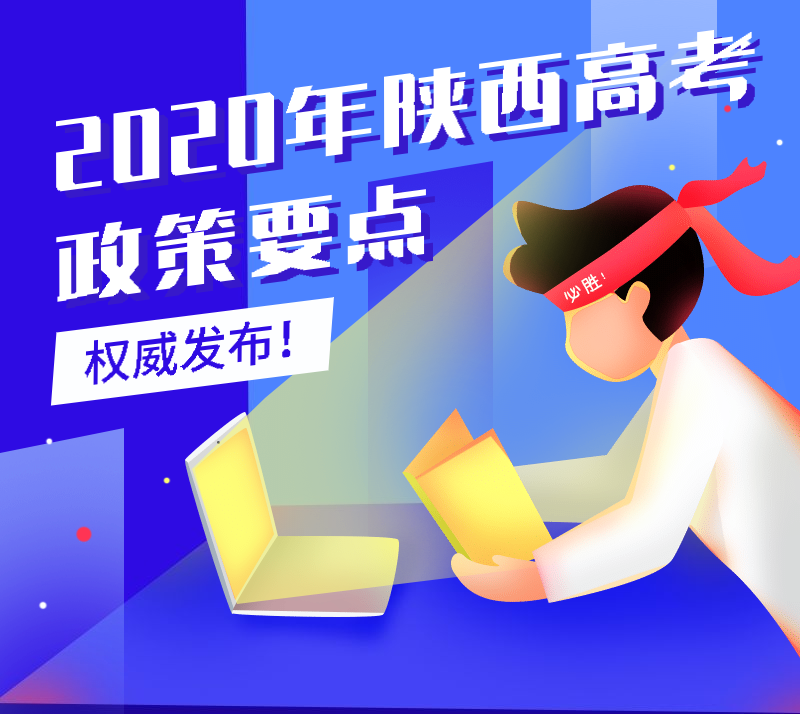 2020年陕西高考志愿填报分3个阶段进行