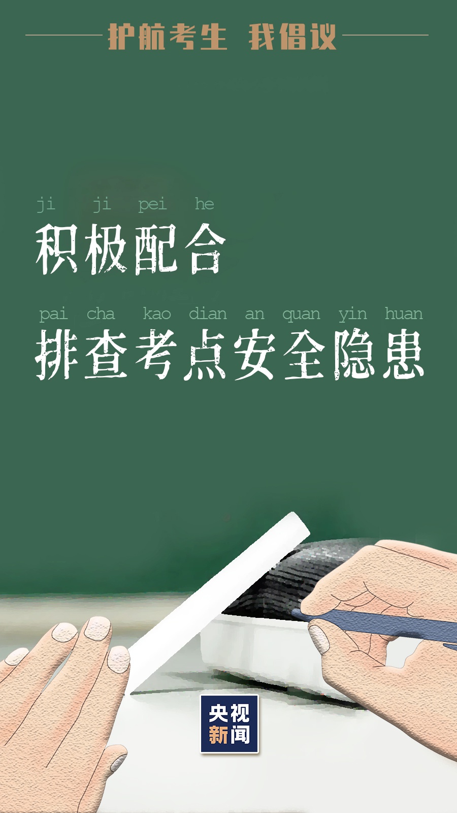 倒计时2天!为高考护航 我们倡议→