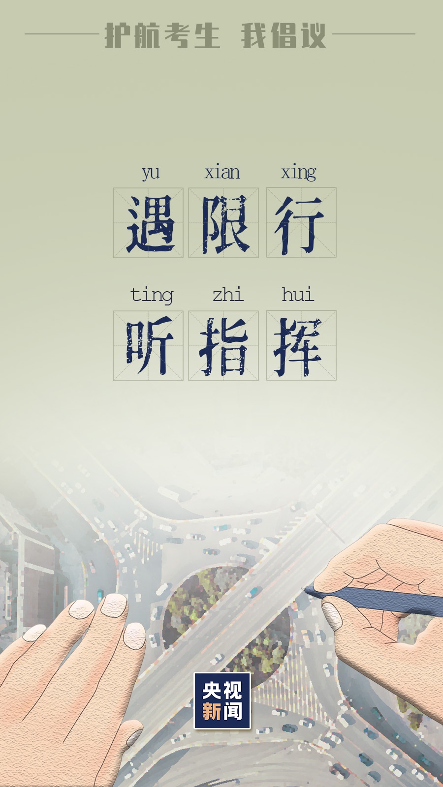 倒计时2天!为高考护航 我们倡议→