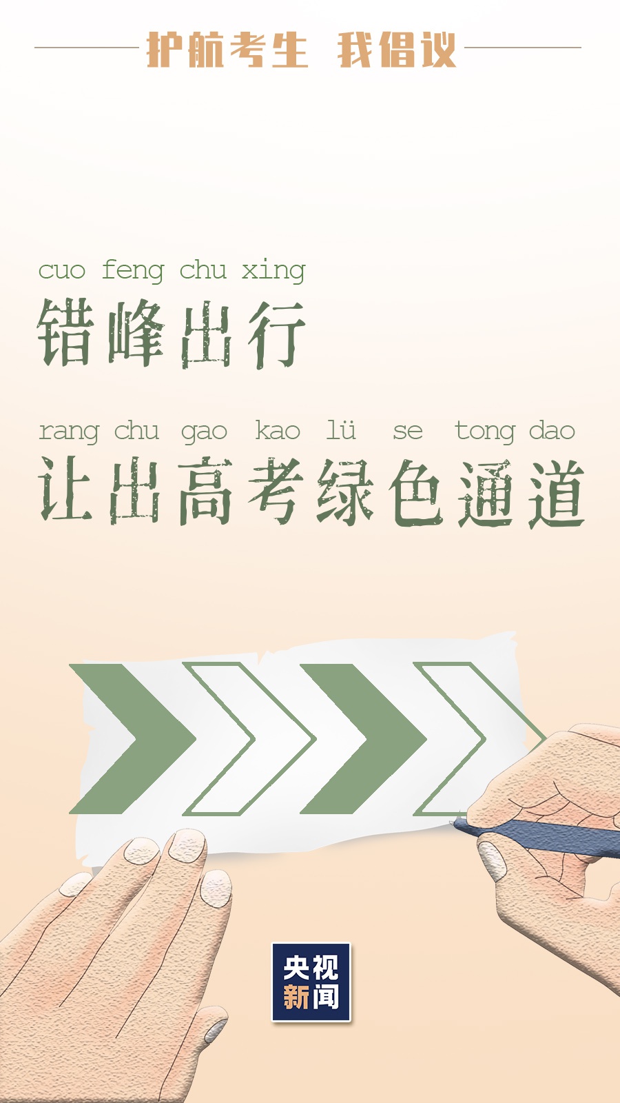 倒计时2天!为高考护航 我们倡议→