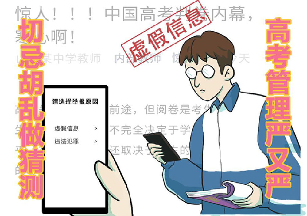 “神押题”“内部指标”“判卷内幕”?这些高考谣言别再信了
