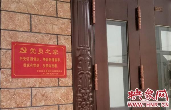 沈丘县刘庄店镇开展主题党日活动