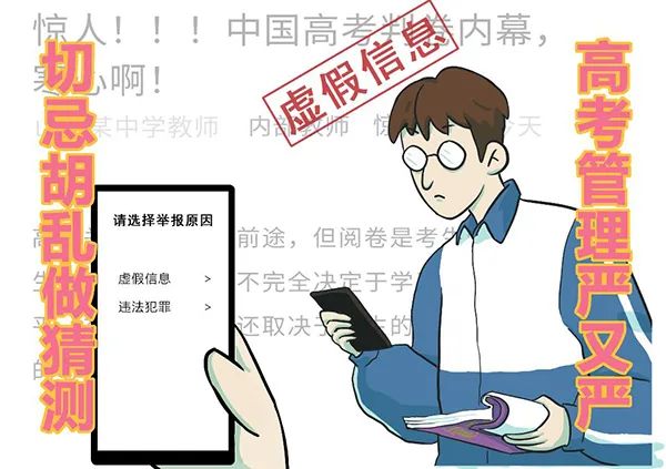 “神押题”“内部指标”?这些高考谣言别再信了