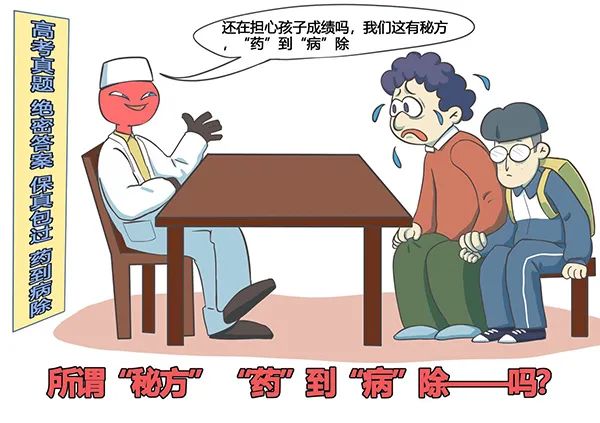 【热议】“神押题”、“内部指标”?这些高考谣言别再信了!