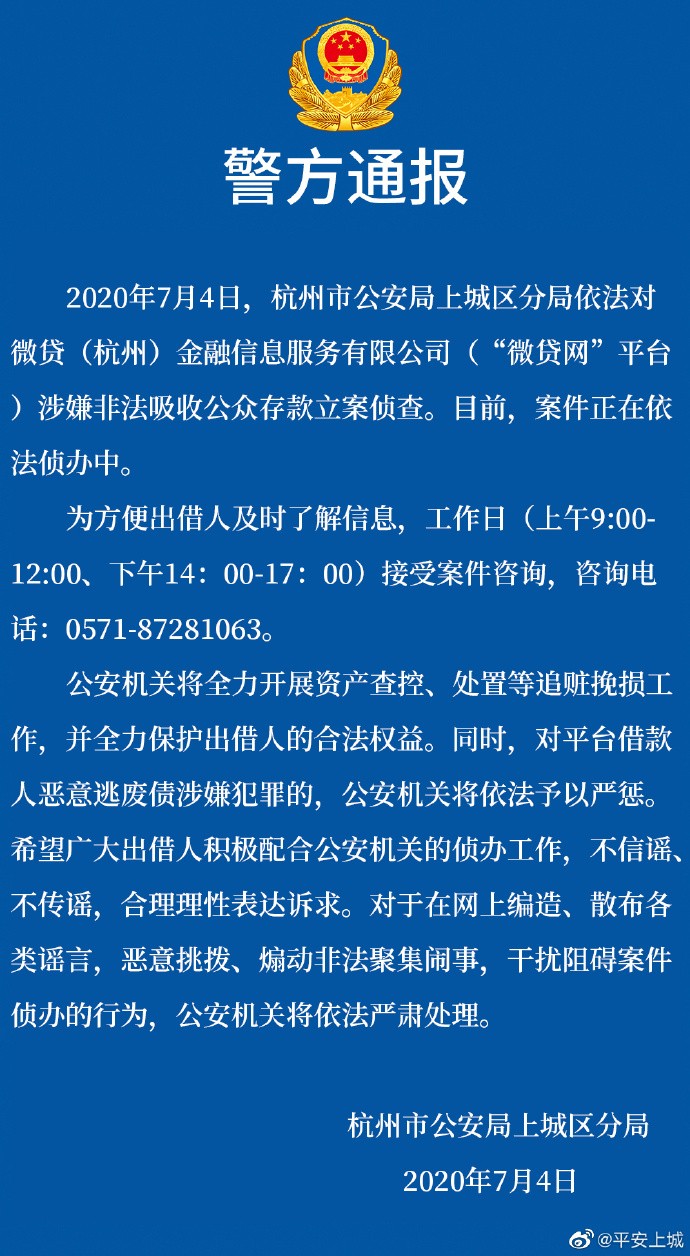 杭州警方立案侦查微贷网 3000亿借贷近百亿未还