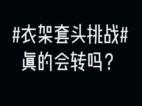 笑晕了!全国网友都在玩衣架,并且发现一个神秘现象!