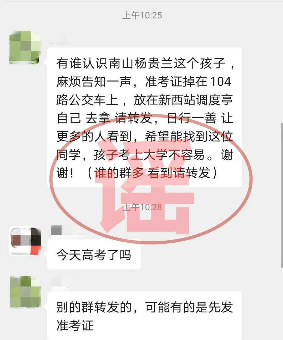 微信群疯传!南山杨贵兰的准考证掉在公交车上?真相来了