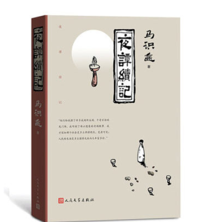 摆完这场“龙门阵” ,马识途宣布封笔,最后一本小说《夜谭续记》出版