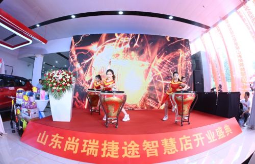 山东尚瑞捷途汽车智慧店开业仪式隆重举行