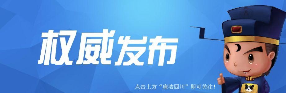 权威发布 | 四川省人民医院原党委常委、纪委书记马昌礼 严重违纪违法被开除党籍