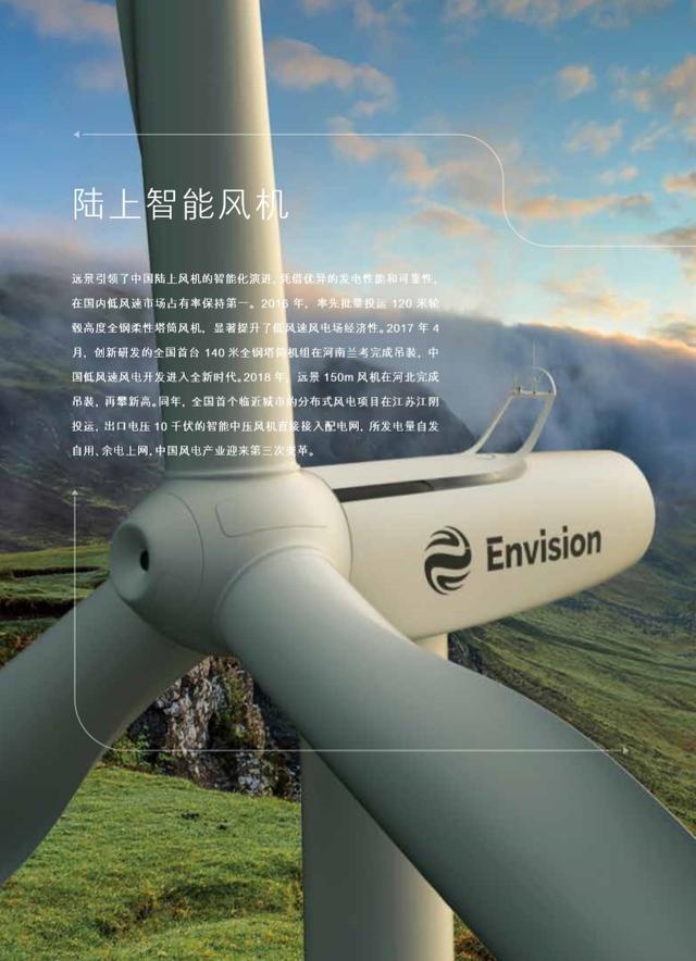 从远景能源陆上风机研发浅看风电行业发展