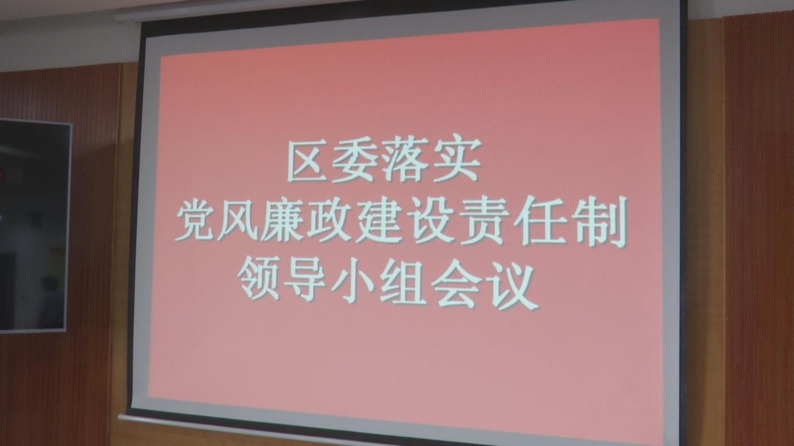 区委落实党风廉政建设责任制领导小组会议召开