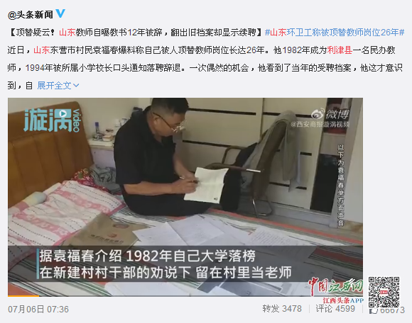 山东一环卫工称“被顶替教师岗26年”?调查反转:“不存在冒名顶替”