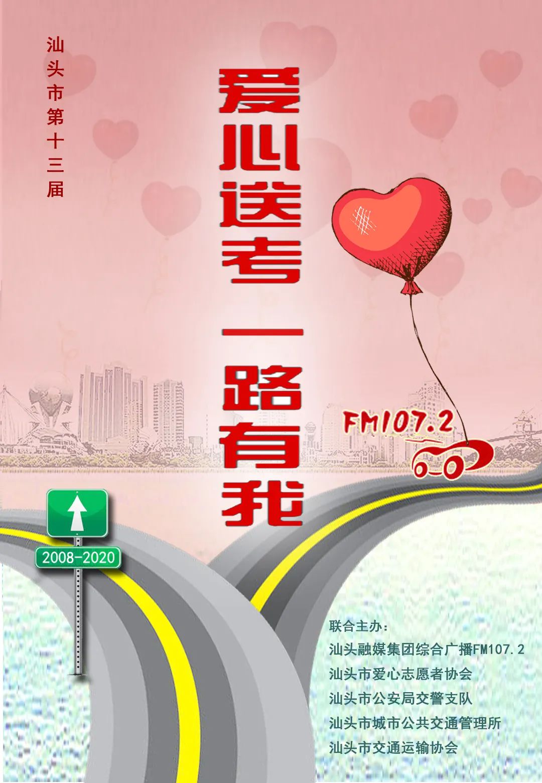 “爱心送考,一路有我” 汕头市第13届“爱心送考”活动 今早7:30启航啦