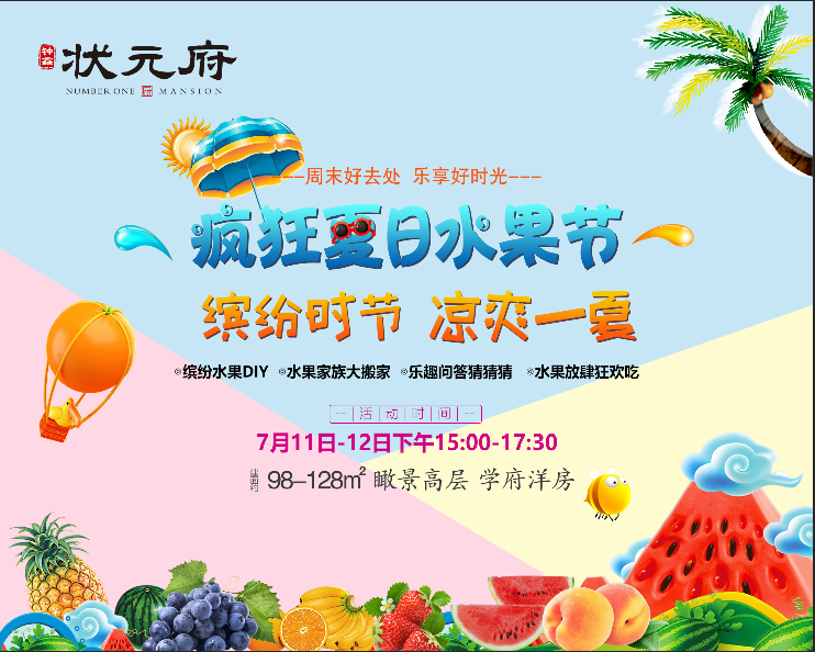 宿州钟鑫·状元府缤纷水果节!凉爽一夏 、等你来袭...