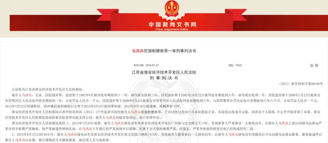 马洪兵犯强制猥亵罪一审刑事判决书 中国裁判文书网 图