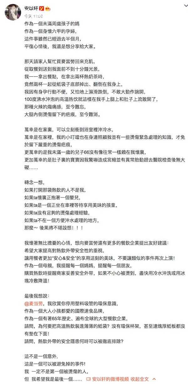 安以轩投诉点麦当劳外卖被烫伤 品牌方这样回应