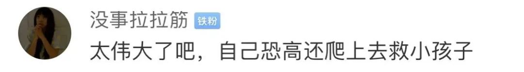 救人的样子,很帅!恐高的样子,有点可爱……