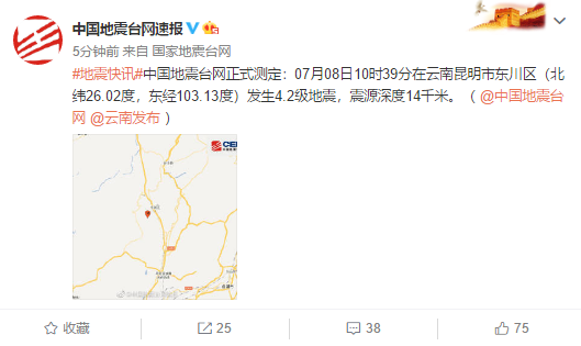 突发!昆明市东川区发生4.2级地震 嵩明震感强烈 网友:床都在摇
