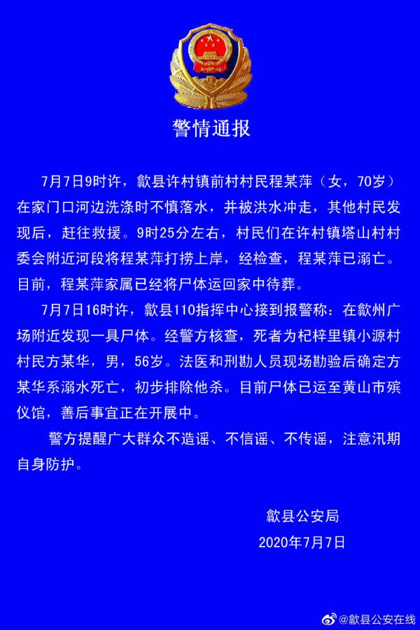 安徽歙县警方:7日发生两起村民落水溺亡事件