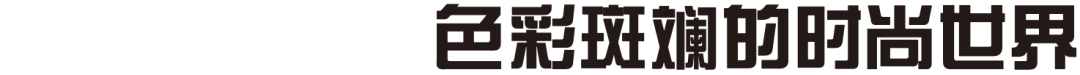 欢迎进入路易威登的奇幻世界!“半糖主义”时髦女孩的穿搭秘密是什么?